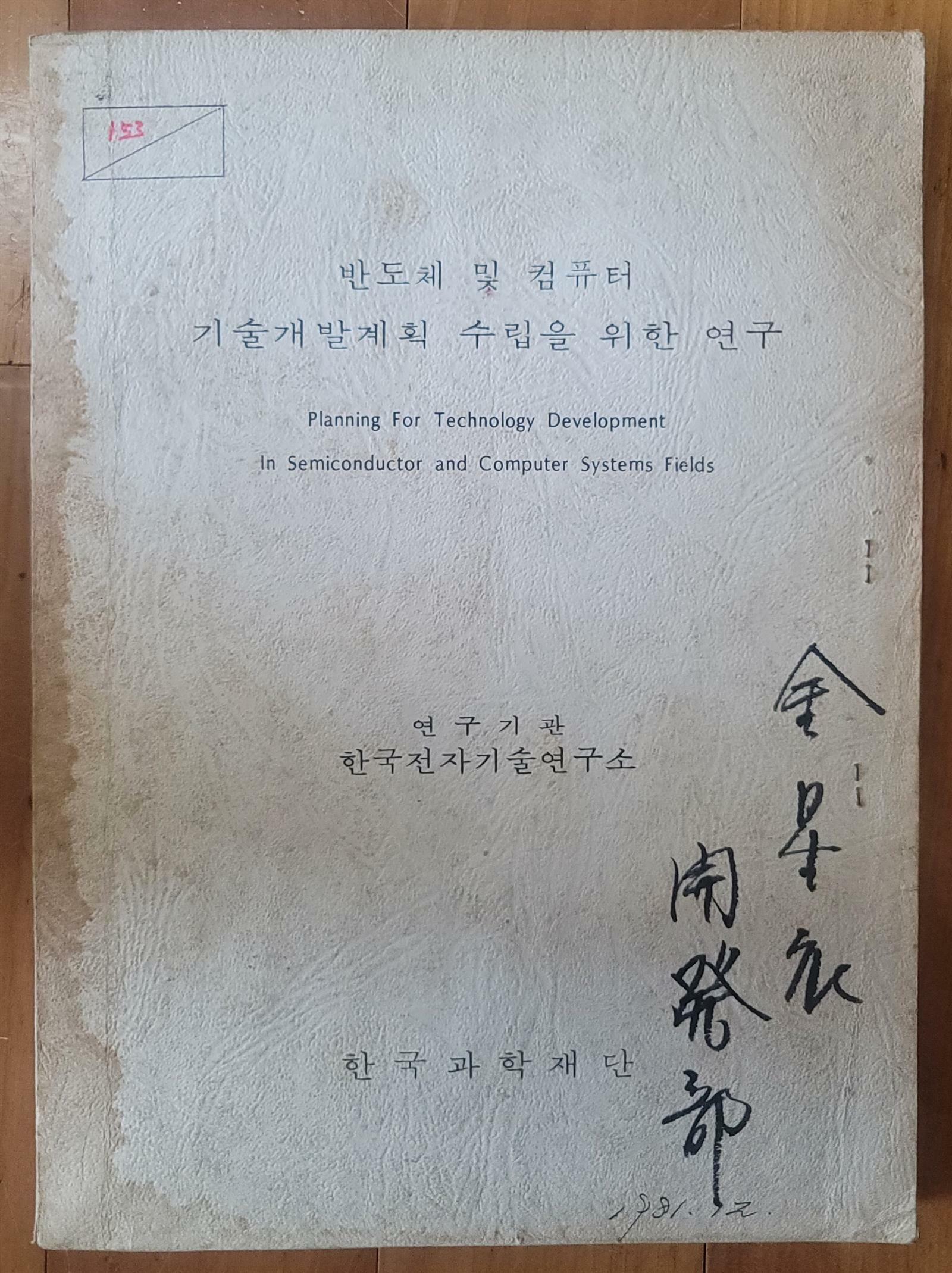 [중고] 반도체 및 컴퓨터 기술개발계획 수립을 위한 연구 한국과학재단 1981년 상급