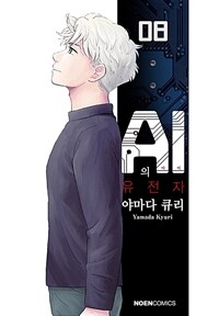 [고화질] AI의 유전자 8 (완결)