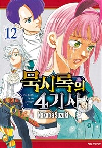 [고화질] 묵시록의 4기사 12