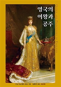 영국의 여왕과 공주 표지이미지