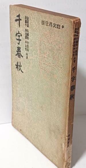 [중고] 천자춘추(千字春秋) -유진오,이상백,주요한,김성진,박종화,변영로 공저-신세계문고-1955.10.1 초판-진문사-희귀본-