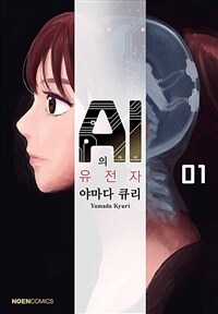 [고화질세트] AI의 유전자 (총8권/완결)