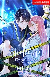 [세트] 히어로에게 먹힌 빌런 (외전 포함) (총6권/완결)