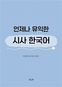 언제나 유익한 시사 한국어