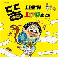 똥 나오기 100초 전! 표지 이미지