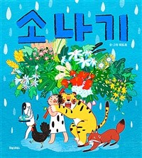 소나기 표지이미지