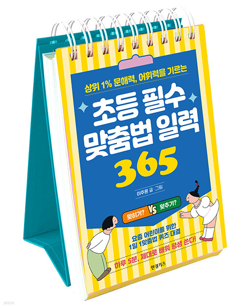 초등 필수 맞춤법 일력 365 (스프링)