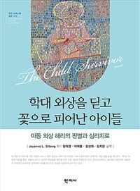 학대 외상을 딛고 꽃으로 피어난 아이들