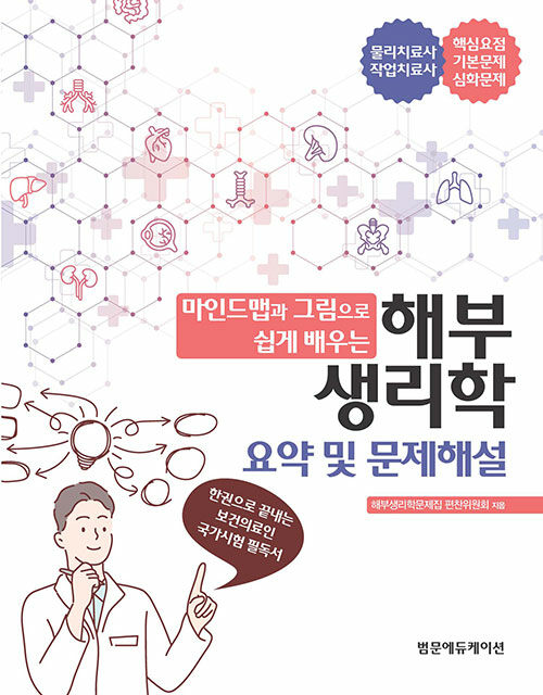 마인드맵과 그림으로 쉽게 배우는 해부생리학 요약 및 문제해설