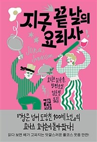 지구 끝 날의 요리사 표지이미지