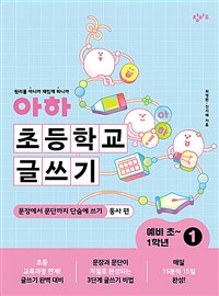 아하 초등학교 글쓰기 : 예비 초~1학년 1