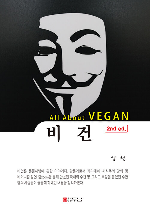 비건 (All About VEGAN)