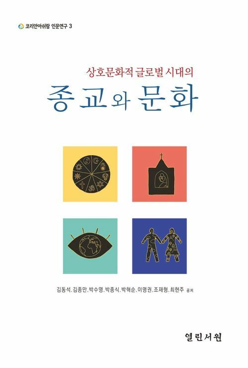 상호문화적 글로벌시대의 종교와 문화