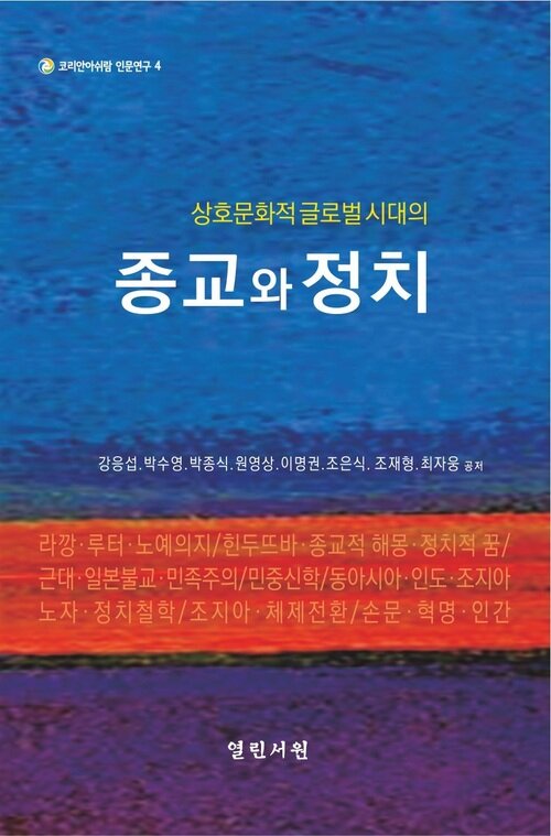 상호문화적 글로벌 시대의 종교와 정치