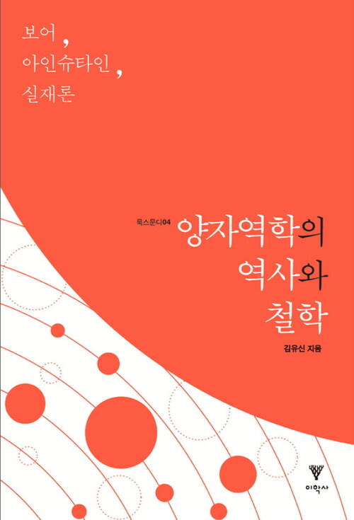 양자역학의 역사와 철학