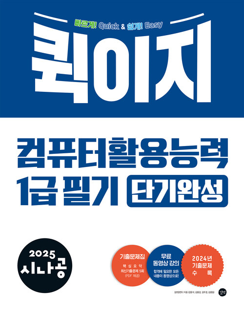 2025 시나공 퀵이지 컴퓨터활용능력 1급 필기 단기완성  