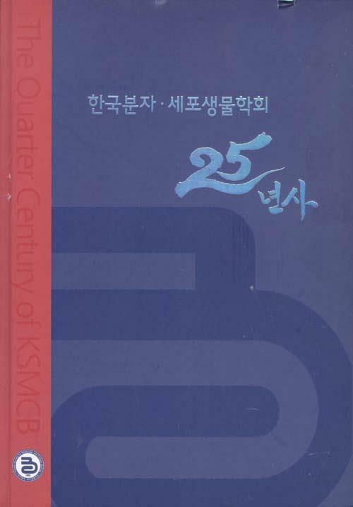 [중고] 한국분자 세포생물학회 25년사