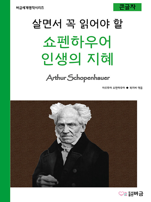 살면서 꼭 읽어야 할 쇼펜하우어 인생의 지혜 (큰글자)