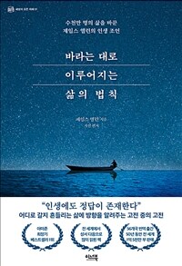 바라는 대로 이루어지는 삶의 법칙