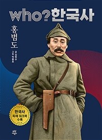 Who? 한국사 : 홍범도