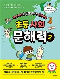 배경 지식을 알면 공부가 쉬워지는 초등 사회 문해력 2