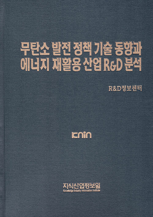 무탄소 발전 정책 기술 동향과 에너지 재활용 산업 R&D 분석