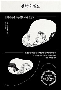 철학의 쓸모 : 삶의 지침이 되는 철학 사용 설명서 표지이미지