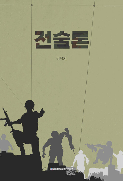 전술론