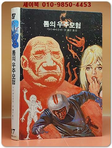 [중고] 학원 SF 공상과학 모험 명작선 17) 톰의 우주모험 /1987년 초판