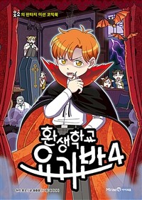 환생학교 요괴반 . 4 표지이미지