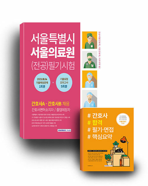서울특별시 서울의료원 (전공) 필기시험 기출복원문제+기출유형 모의고사 + 간호사 합격 필기·면접 핵심요약 - 전2권