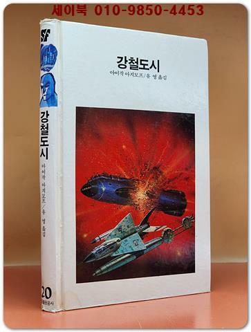 [중고] 학원 SF 공상과학 모험 명작선 20) 강철도시 /1987년 초판