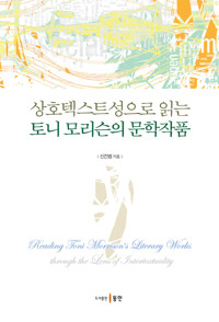 상호텍스트성으로 읽는 토니 모리슨의 문학작품 커버