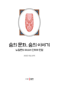 숨의 문화, 숨의 이야기 커버