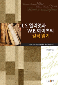 T. S. 엘리엇과 W. B. 예이츠의 걸작 읽기 커버