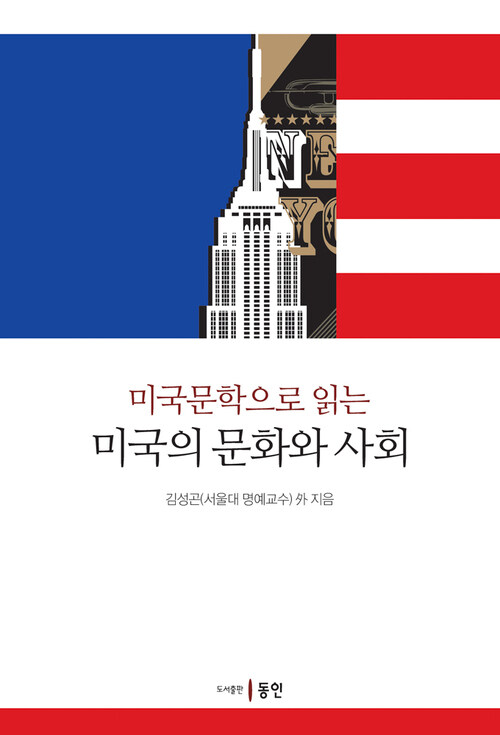 미국문학으로 읽는 미국의 문화와 사회 커버