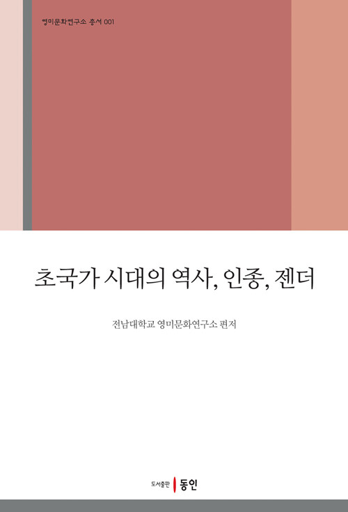 초국가 시대의 역사, 인종, 젠더 커버