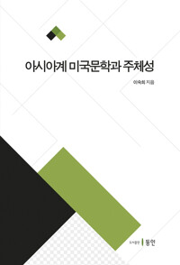 아시아계 미국문학과 주체성 커버