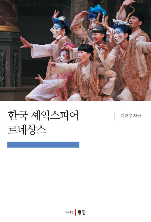 한국 셰익스피어 르네상스 커버