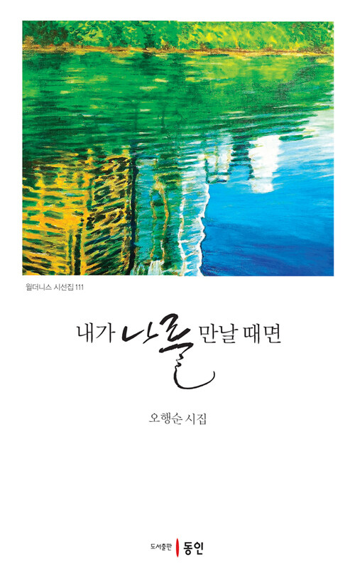 내가 나를 만날 때면 커버