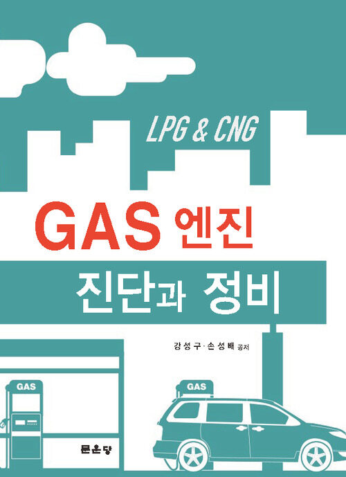 GAS 엔진 진단과 정비