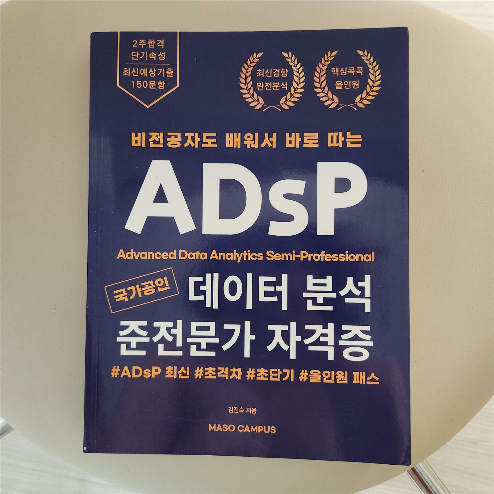 [중고] 비전공자도 배워서 바로 따는 국가공인 데이터 분석 준전문가 자격증 ADsP