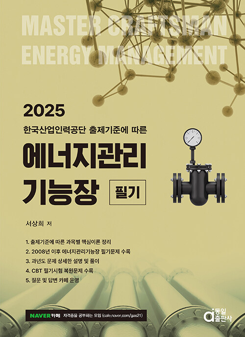 2025 에너지관리기능장 필기