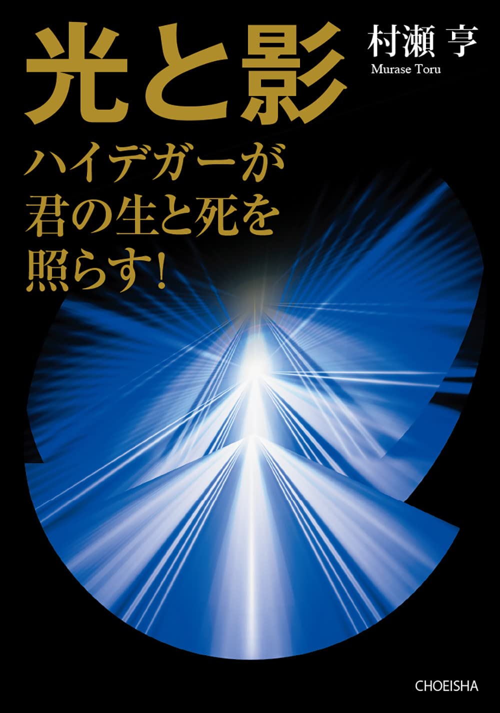 光と影 ハイデガ-が君の生と死を照らす!