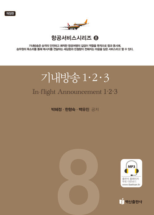 기내방송 123 (개정판)