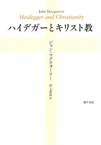 ハイデガ-とキリスト敎