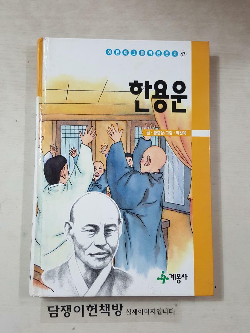 [중고] (어린이그림위인전기47) 한용운