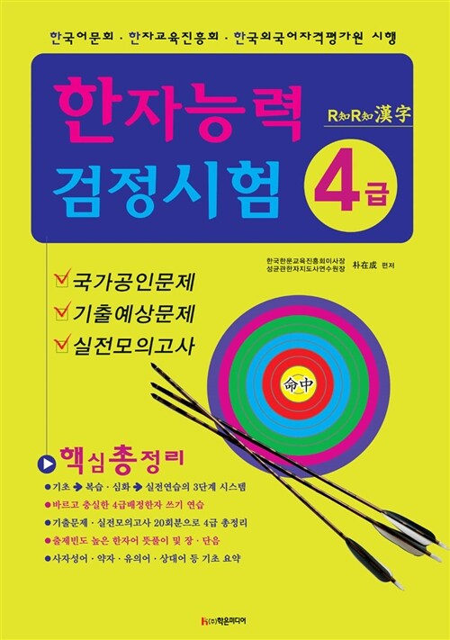 R知R知 한자능력검정시험 4급 핵심총정리