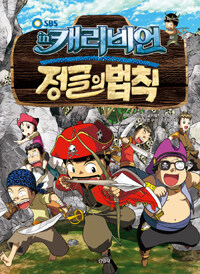 김병만의 정글의 법칙 7 : 캐리비언 편
