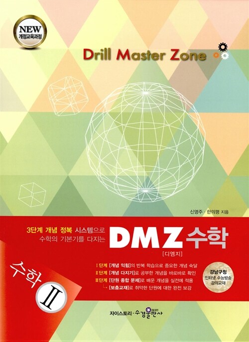 DMZ 디엠지 수학 2 (2017년용)